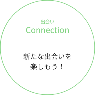 出会い
